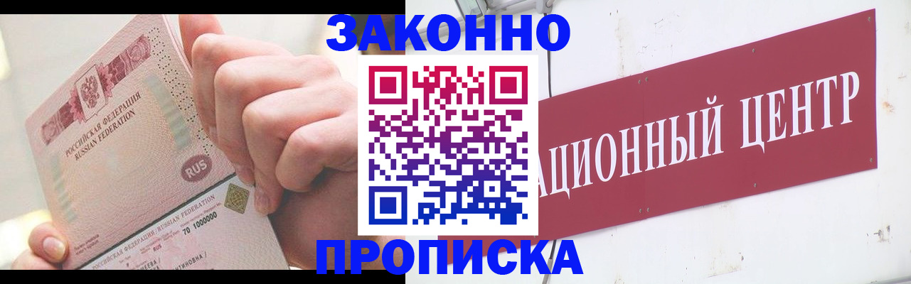 прописка для работы в Домодедово