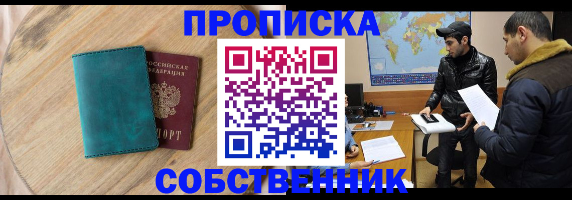 прописка в Домодедово
